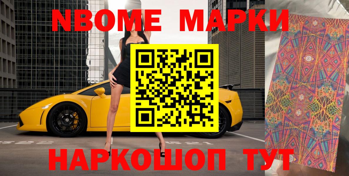 Марки 25I-NBOMe 1,8мг Валуйки